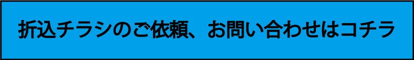 折込チラシ　依頼